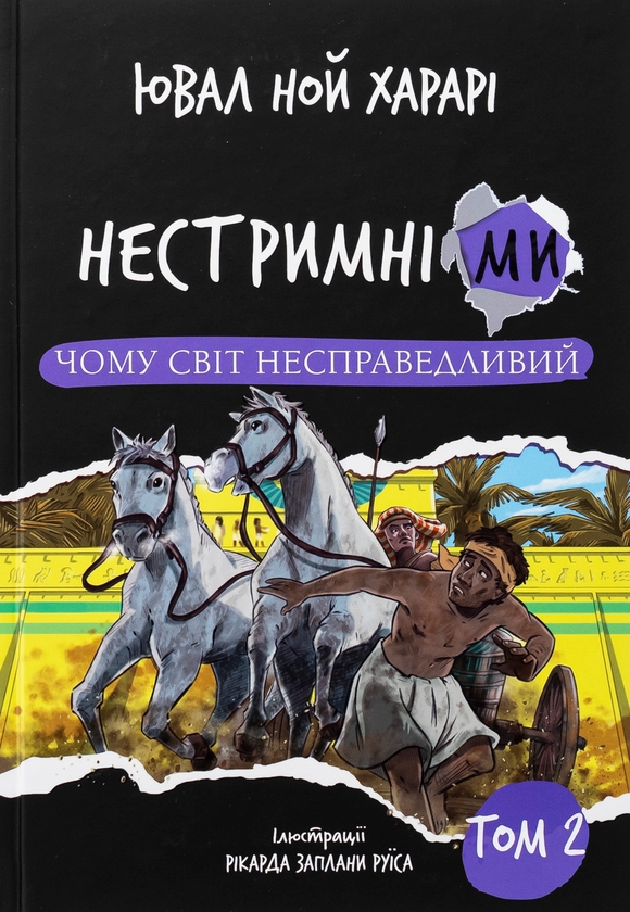 Бумажная книга «Нестримні ми. Том 2. Чому світ несправедливий », автор Юваль Ной Харари - фото №1