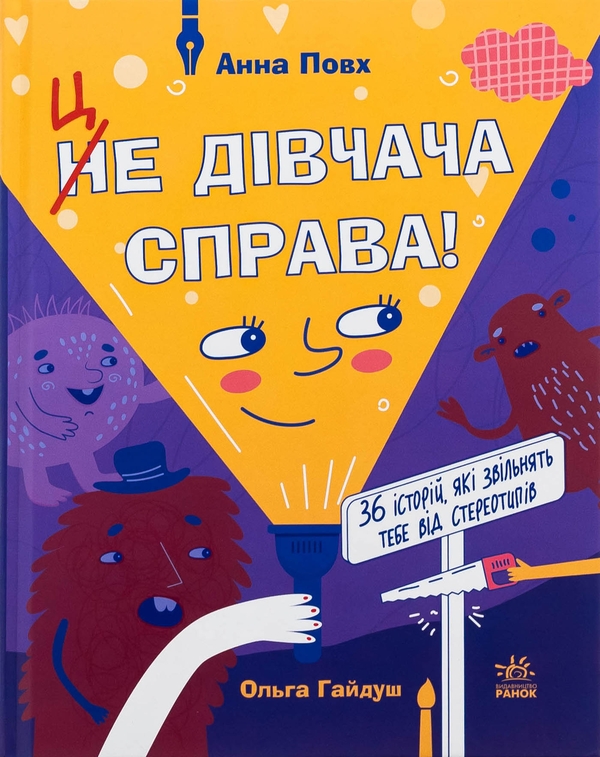 Бумажная книга «Це дівчача справа! 36 історій, які звільнять тебе від стереотипів», автор Анна Повх - фото №1