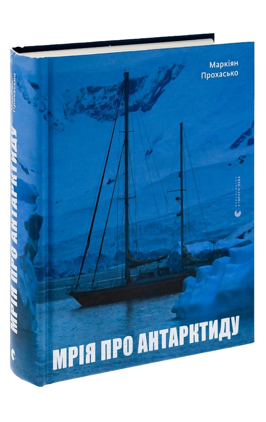 Бумажная книга «Мрія про Антарктиду», автор Маркиян Прохасько - фото №1