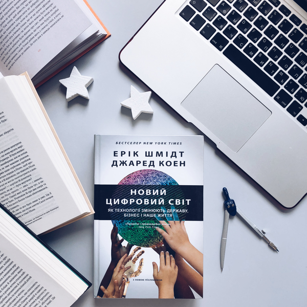 Паперова книга «Новий цифровий світ. Як технології змінюють державу, бізнес і наше життя», авторів Джаред Коен, Ерік Шмидт - фото №1