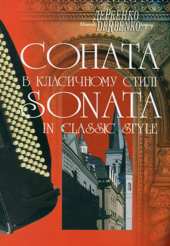 [object Object] «Соната в класичному стилі для баяна, акордеона», автор Евгений Дербенко - фото №1