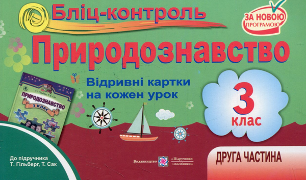 [object Object] «Бліц-контроль з природознавства. 3 клас. Частина 2. (До підручника Т. Гільберг)», авторів Т. Сак, Ірина Жаркова - фото №1