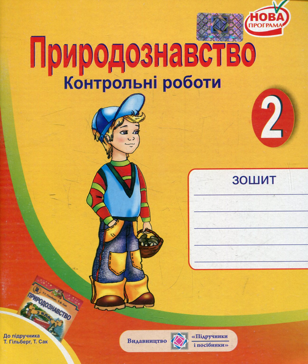 [object Object] «Контрольні роботи з природознавства. 2 клас (До підручника Т. Гільберг)», авторів Лариса Мечник, Ірина Жаркова - фото №1