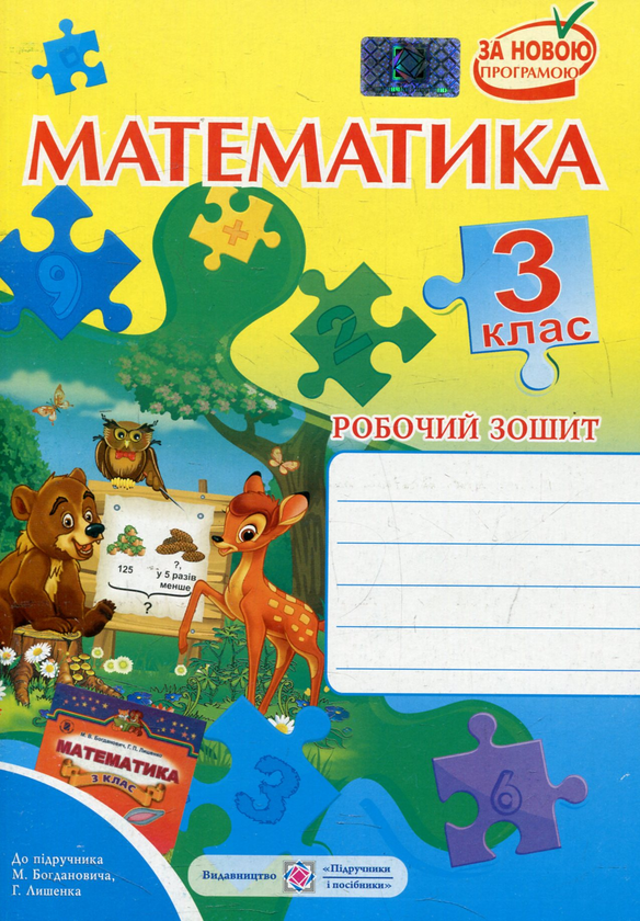[object Object] «Робочий зошит з математики. 3 клас (До підручника М. Богданович)», авторів Антоніна Заїка, Світлана Тарнавська - фото №1