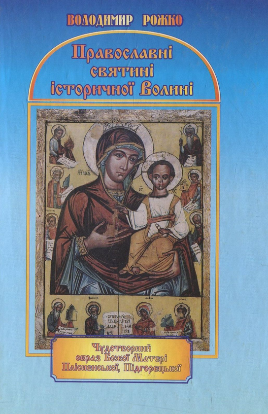 Бумажная книга «Православні святині історичної Волині», автор Владимир Рожко - фото №1