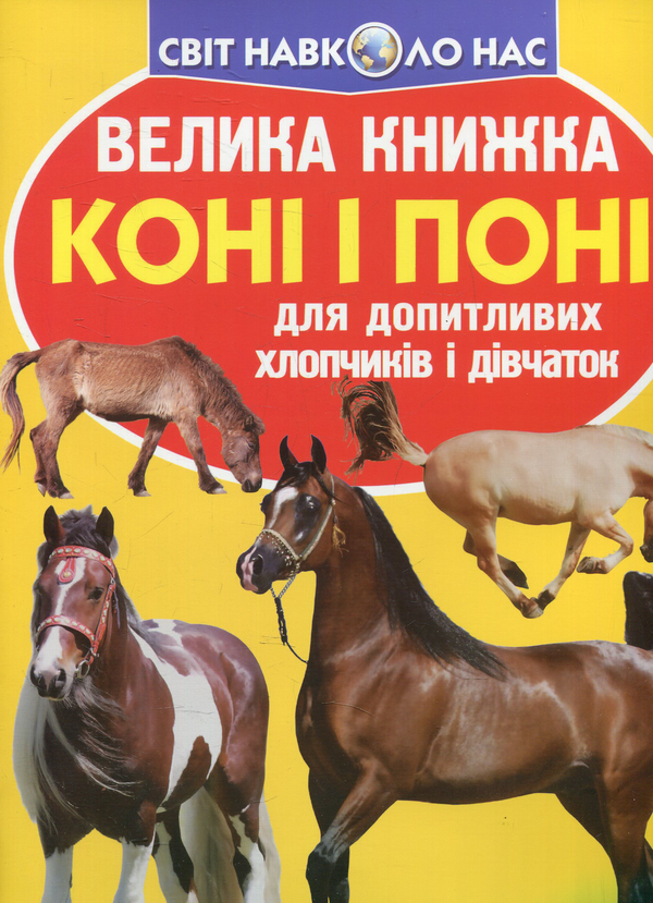 Бумажная книга «Велика книжка. Коні і поні», автор Олег Завязкин - фото №1
