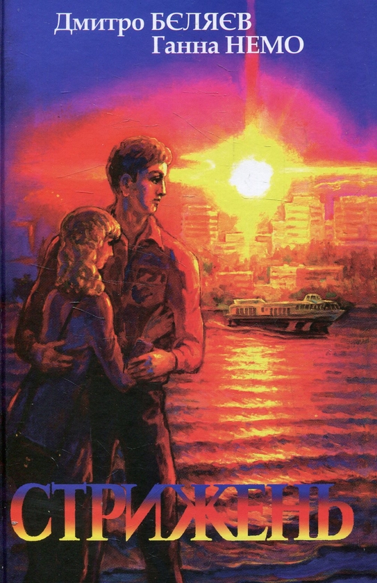 Бумажная книга «Стрижень. Великий вибух», авторов Анна Немо, Василий Суперзум - фото №1