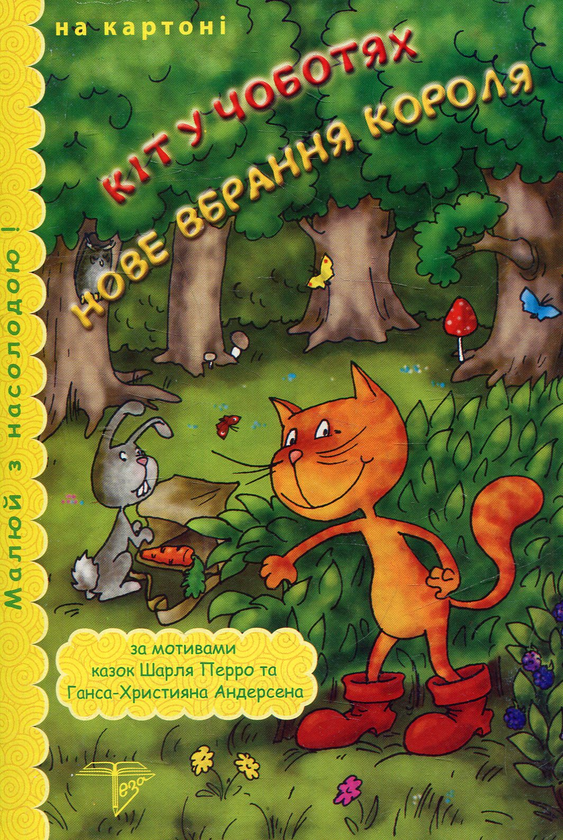 Кіт у чоботях. Нове вбрання короля. Розмальовка на...