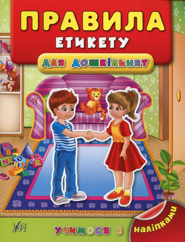 Книга Правила етикету для дошкільнят