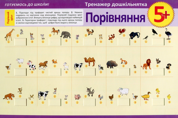 Книга Тренажер дошкільнятка. Порівняння 5+