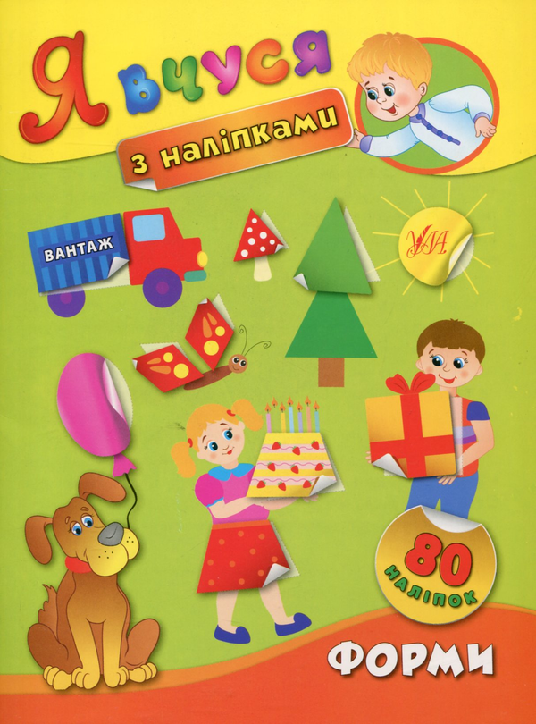 Бумажная книга «Я вчуся з наліпками. Форми», автор Екатерина Смирнова - фото №1
