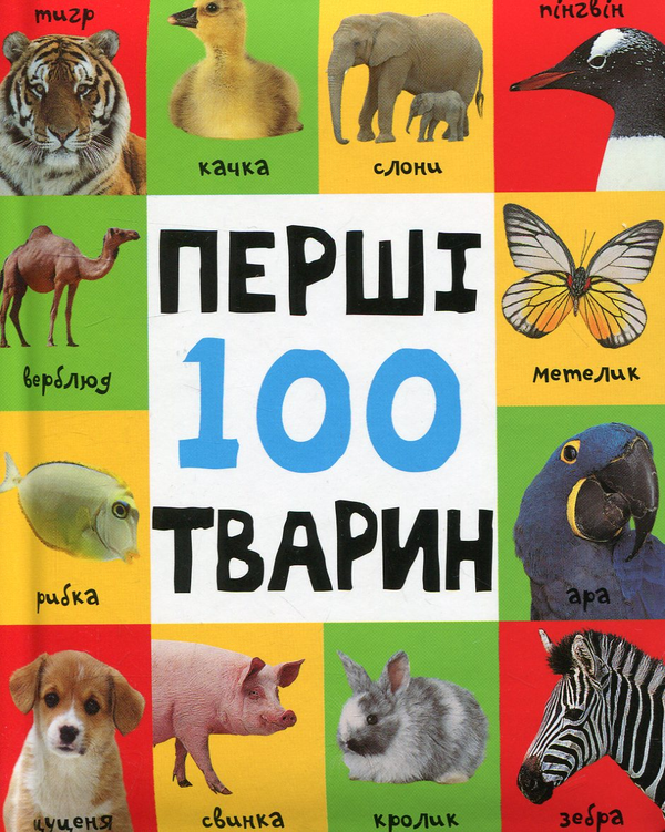 Книга Перші 100 тварин