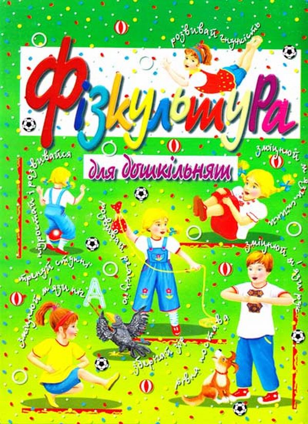 Бумажная книга «Фізкультура для дошкільнят», автор Василий Товстый - фото №1