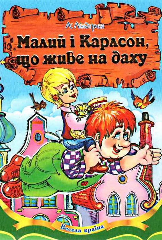 [object Object] «Малий і Карлсон, що живе на даху», автор Астрід Ліндгрен - фото №1