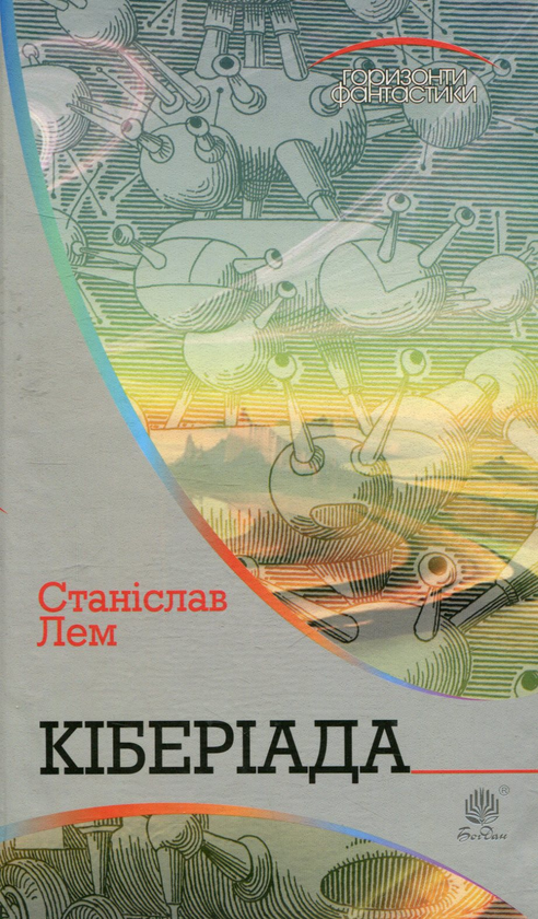 Паперова книга «Кіберіада», автор Станіслав Лем - фото №1