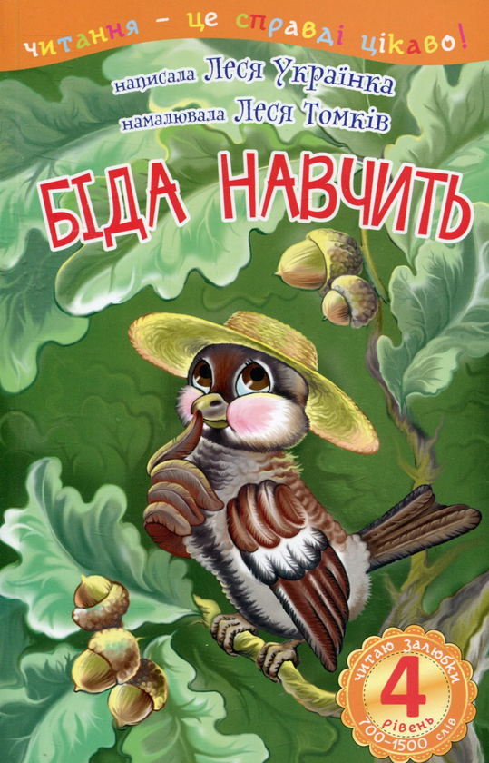 Бумажная книга «Біда навчить», автор Леся Украинка - фото №1