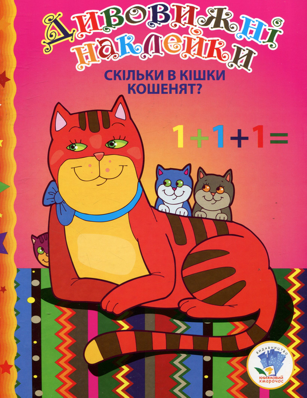 Книга Скільки в кішки кошенят?