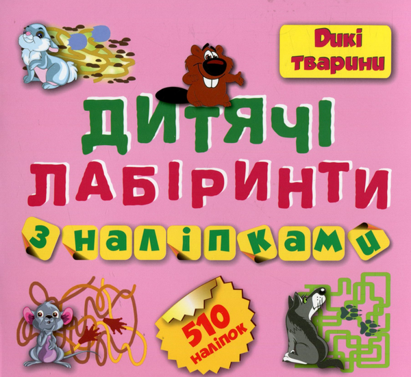 [object Object] «Дитячі кросворди з наліпками. Лабіринти. Дикі тварини» - фото №1