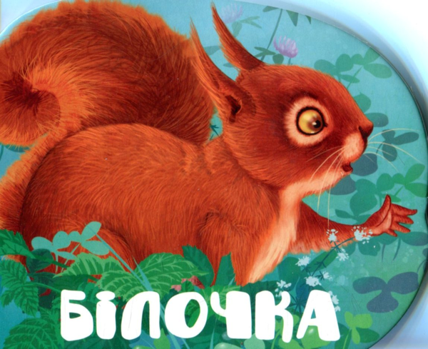 Бумажная книга «Білочка», автор Мария Жученко - фото №1