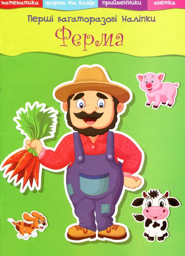 Бумажная книга «Перші багаторазові наліпки. Ферма» - фото №1