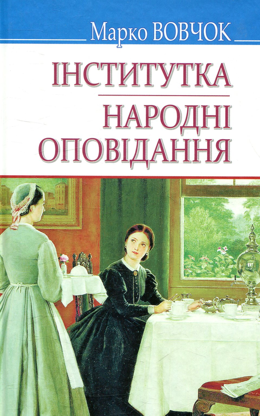 Паперова книга «Інститутка. Народні оповідання», автор Марко Вовчок - фото №1