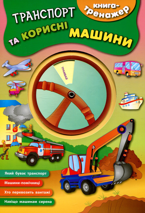 Книга Транспорт та корисні машини