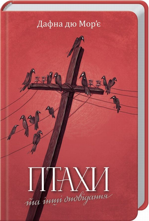 Бумажная книга «Птахи та інші оповідання», автор Дафна Дю Морье - фото №1
