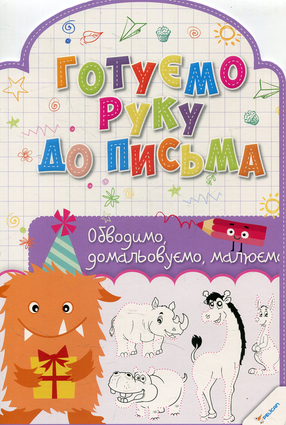 Книга Готуємо руку до письма. Обводимо домальовуємо...