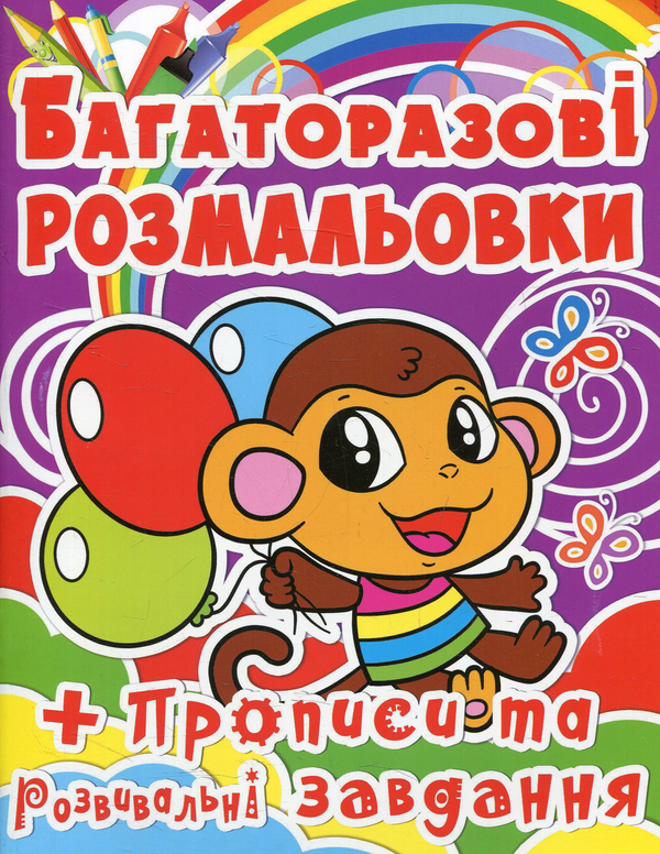 Бумажная книга «Багаторазові розмальовки. Мавпочка» - фото №1