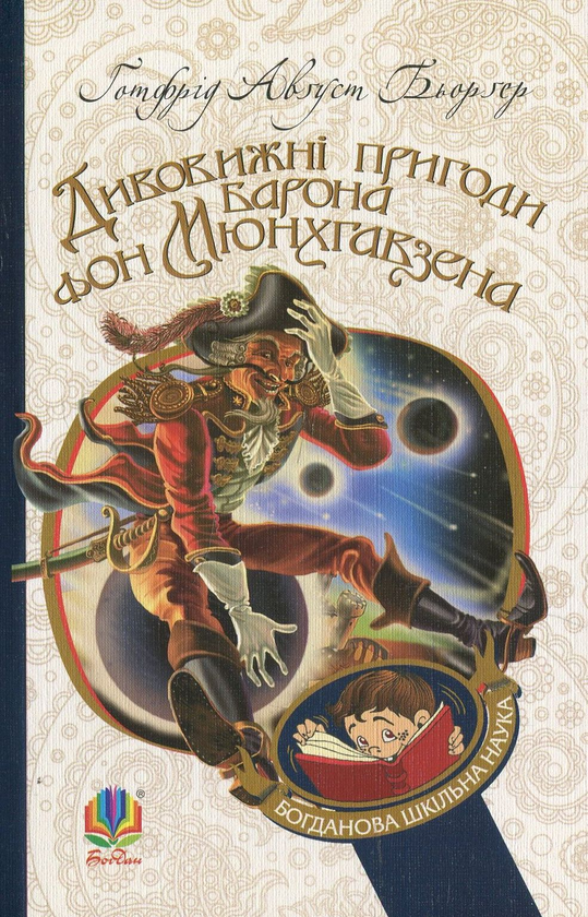 Бумажная книга «Дивовижні пригоди барона фон Мюнхгавзена, розказані ним самим», автор Готфрид Бюргер - фото №1