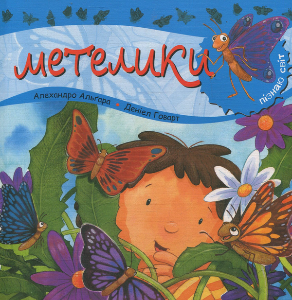 Бумажная книга «Метелики.», автор Алехандро Альгара - фото №1