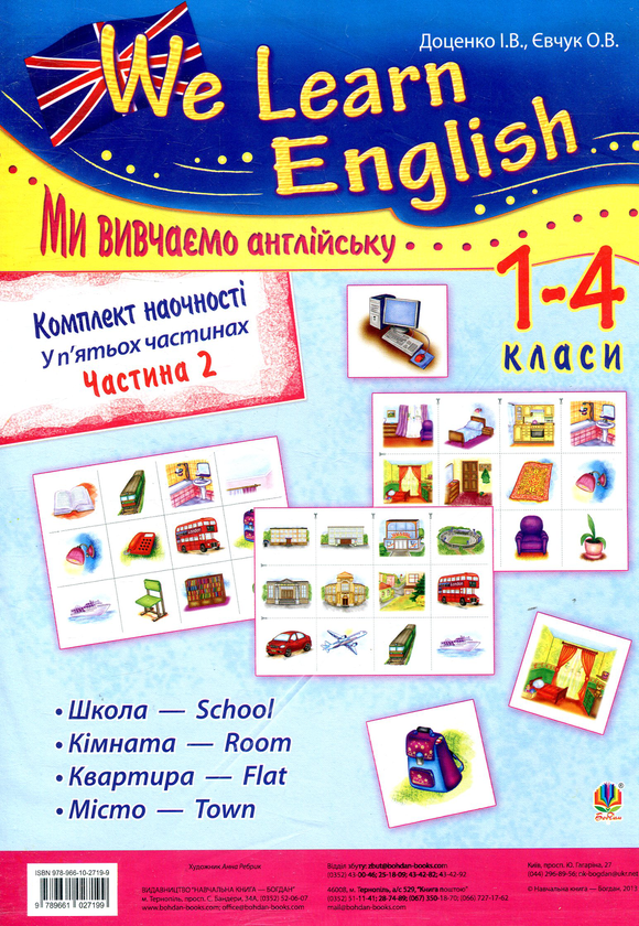 [object Object] «Комплект наочності We learn English. У 5 частинах. Частина 2. 1-4 класи», авторов Ирина Доценко, Оксана Евчук - фото №1