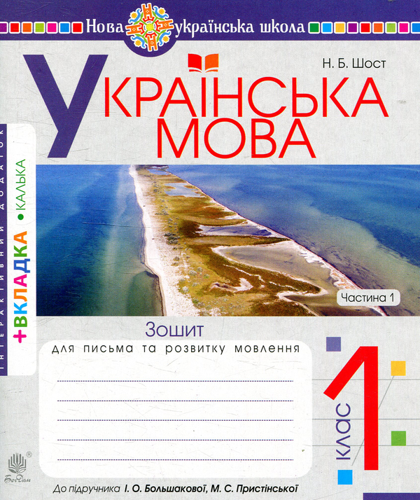 Бумажная книга «Українська мова. Зошит для письма та розвитку мовлення. 1 клас. Частина 1», автор Наталия Шост - фото №1