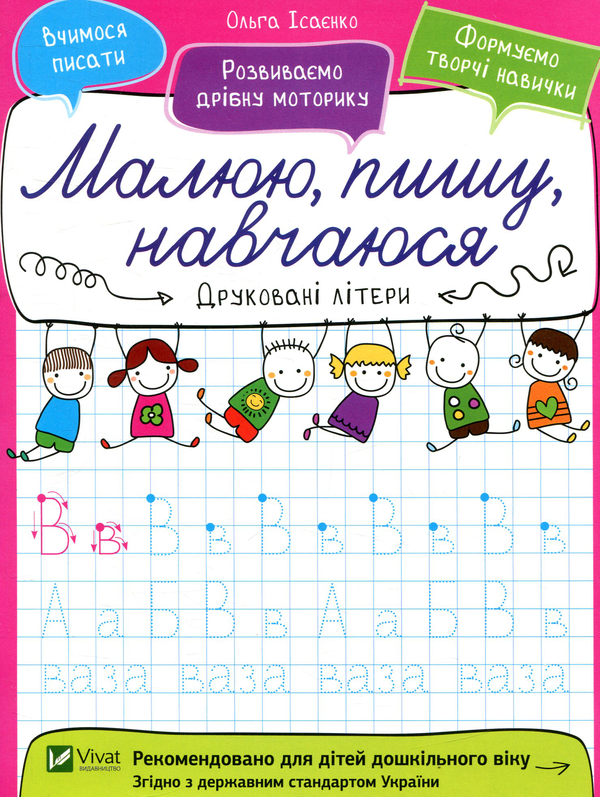 Паперова книга «Друковані літери», автор Ольга Ісаєнко - фото №1