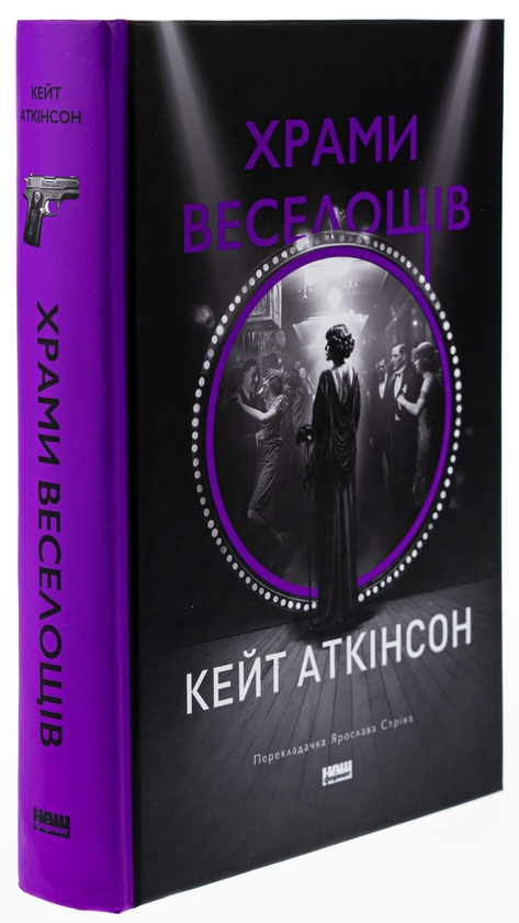 Паперова книга «Храми веселощів», автор Кейт Аткінсон - фото №1