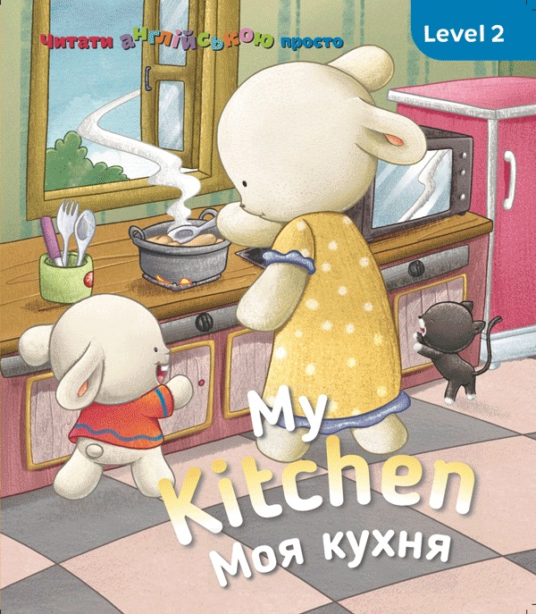 Бумажная книга «My kitchen. Моя кухня. Level 2», автор Кэтрин Гогбен - фото №1