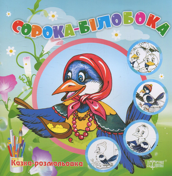 Книга Сорока-білобока. Казка-розмальовка
