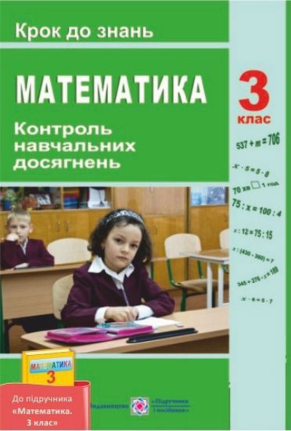 Паперова книга «Контроль навчальних досягнень з математики 3 клас. Крок до знань», автор Ольга Корчевська - фото №1