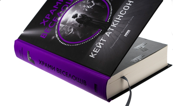 Паперова книга «Храми веселощів», автор Кейт Аткінсон - фото №1
