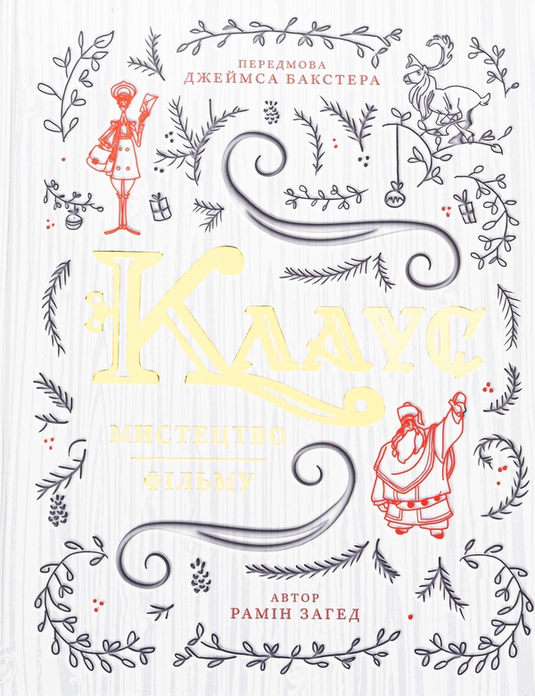 Паперова книга «Клаус. Мистецтво фільму», автор Рамін Захед - фото №1