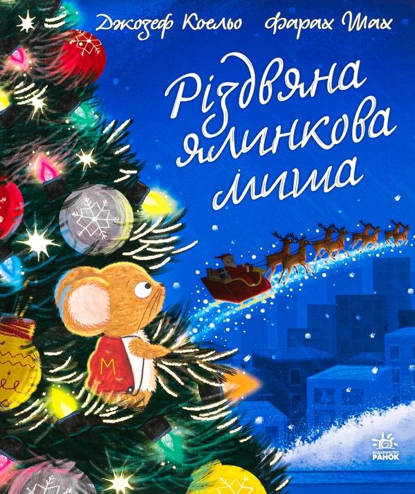 Бумажная книга «Різдвяна ялинкова миша», автор Джозеф Коэльо - фото №1