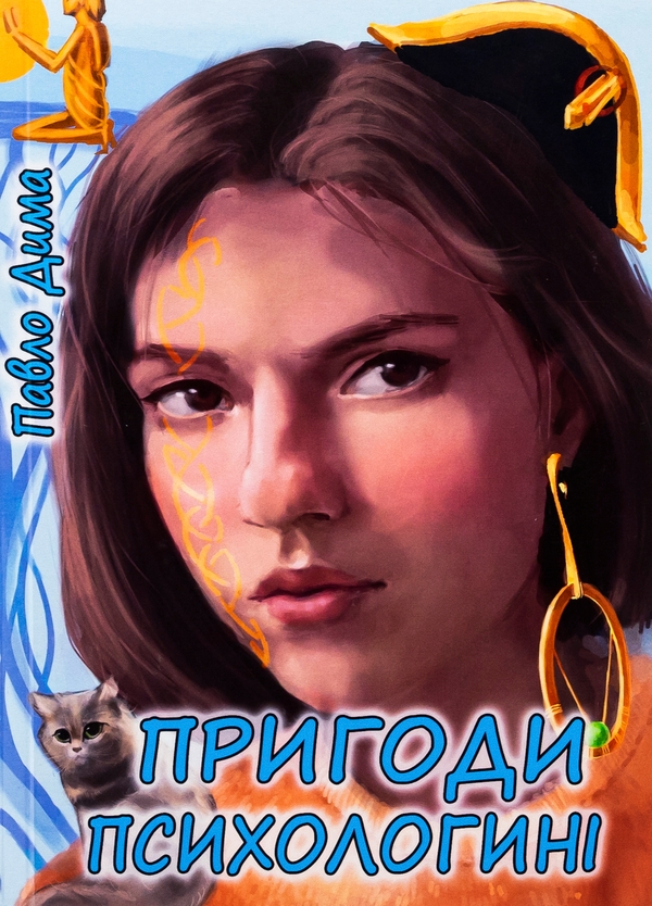 Бумажная книга «Пригоди психологині», автор Павел Дыма - фото №1
