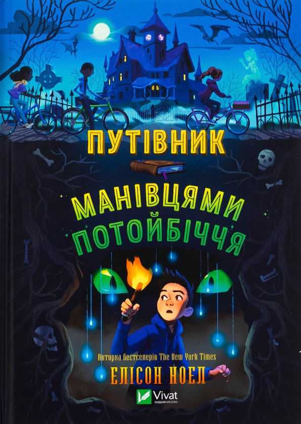 Бумажная книга «Путівник манівцями потойбіччя», автор Алисон Ноэль - фото №1