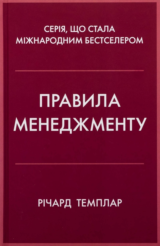 Паперова книга «Правила менеджменту», автор Річард Темплар - фото №1