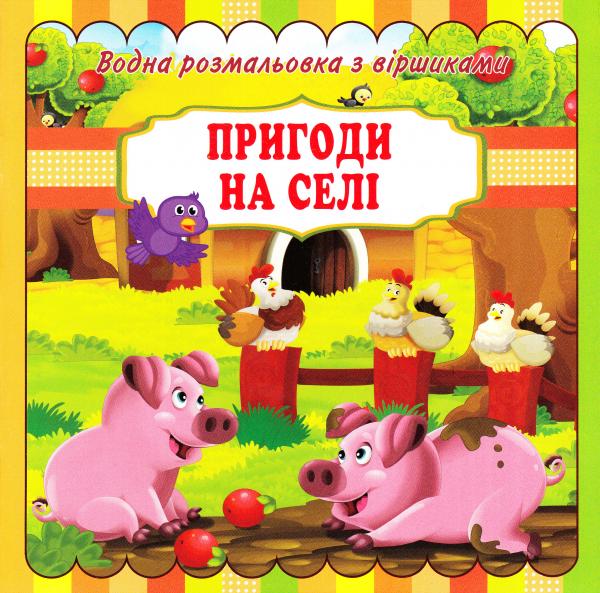 Бумажная книга «Пригоди на селі. Водна розмальовка з віршиками» - фото №1