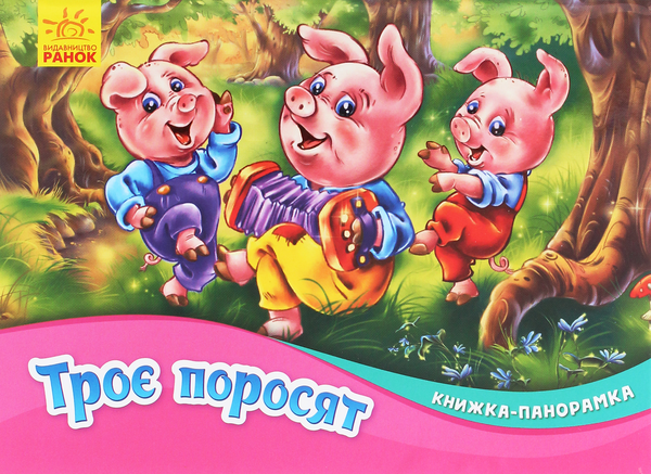 Бумажная книга «Троє поросят. Книжка-панорамка» - фото №1