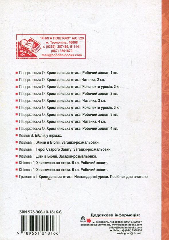 [object Object] «Християнська етика. Конспекти уроків. 1 клас», автор Орислава Пацерковська - фото №2 - мініатюра