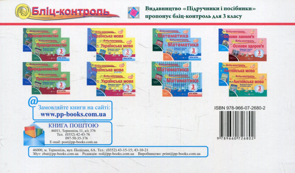 [object Object] «Бліц-контроль з природознавства. 3 клас. Частина 2. (До підручника Т. Гільберг)», авторів Т. Сак, Ірина Жаркова - фото №2 - мініатюра