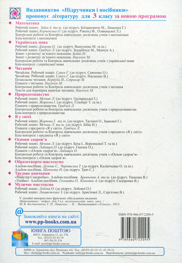 [object Object] «Робочий зошит з математики. 3 клас (До підручника М. Богданович)», авторів Антоніна Заїка, Світлана Тарнавська - фото №2 - мініатюра