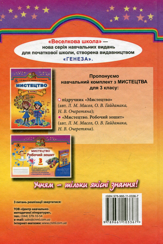 [object Object] «Мистецтво. 3 клас», авторів Людмила Масол, Олена Гайдамака, Наталія Очеретяна - фото №2 - мініатюра